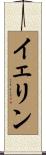 イェリン Scroll