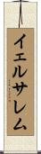 イェルサレム Scroll