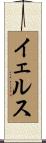 イェルス Scroll