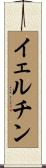 イェルチン Scroll