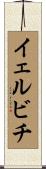 イェルビチ Scroll