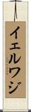 イェルワジ Scroll
