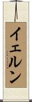 イェルン Scroll