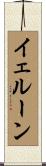 イェルーン Scroll