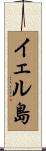 イェル島 Scroll