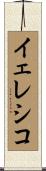 イェレシコ Scroll
