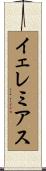 イェレミアス Scroll