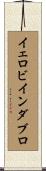 イェロビインダブロ Scroll