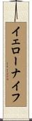 イェローナイフ Scroll