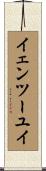 イェンツーユイ Scroll