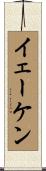 イェーケン Scroll