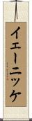イェーニッケ Scroll