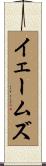 イェームズ Scroll