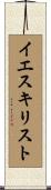 イエス・キリスト Scroll