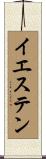 イエステン Scroll