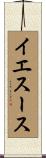 イエスース Scroll