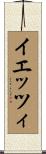 イエッツィ Scroll
