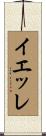 イエッレ Scroll