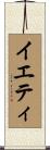 イエティ Scroll