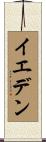 イエデン Scroll