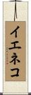 イエネコ Scroll
