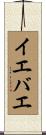 イエバエ Scroll