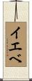 イエベ Scroll