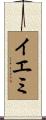 イエミ Scroll