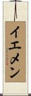 イエメン Scroll