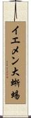 イエメン大蜥蜴 Scroll