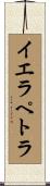 イエラペトラ Scroll