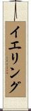 イエリング Scroll