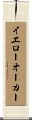 イエローオーカー Scroll