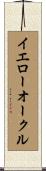 イエローオークル Scroll