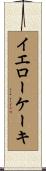 イエローケーキ Scroll
