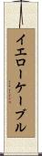 イエローケーブル Scroll