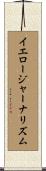 イエロー・ジャーナリズム Scroll