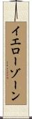 イエローゾーン Scroll