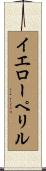 イエローペリル Scroll