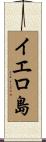 イエロ島 Scroll