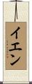 イエン Scroll