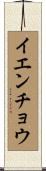 イエンチョウ Scroll