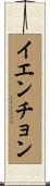 イエンチョン Scroll