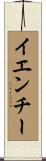 イエンチー Scroll