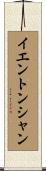 イエントンシャン Scroll