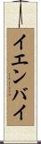 イエンバイ Scroll