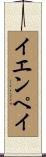 イエンペイ Scroll