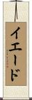 イエード Scroll
