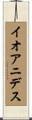 イオアニデス Scroll