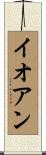 Ioan Scroll